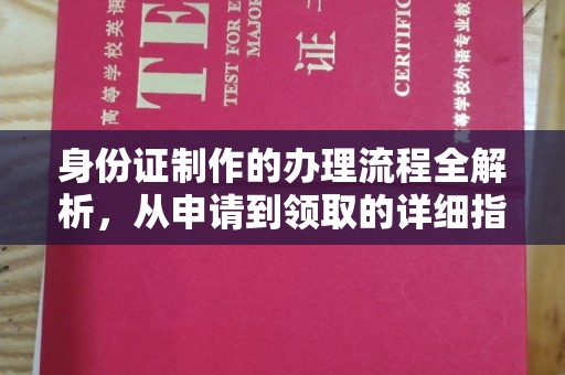 温县身份证制作的办理流程全解析，从申请到领取的详细指南