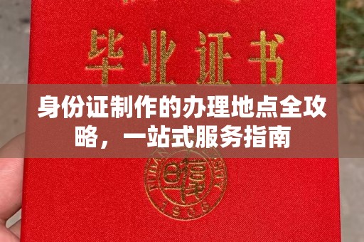城西身份证制作的办理地点全攻略，一站式服务指南