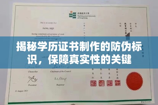 泰州揭秘学历证书制作的防伪标识，保障真实性的关键