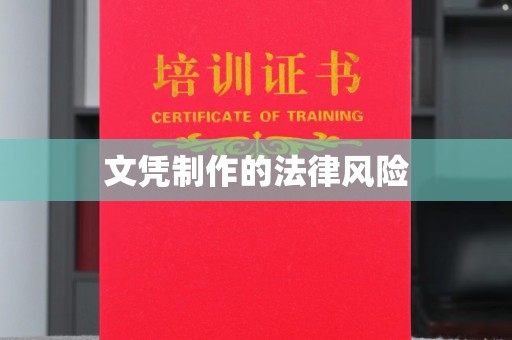 诸城文凭制作的法律风险
