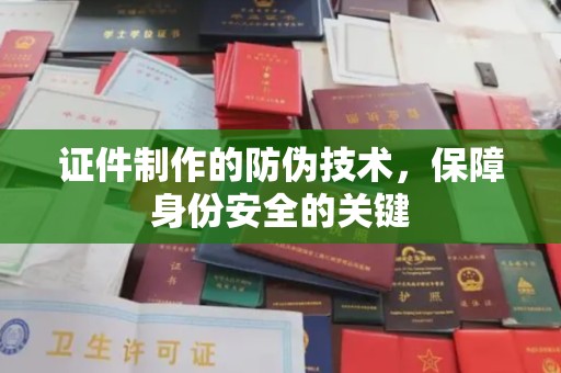 娄星证件制作的防伪技术，保障身份安全的关键