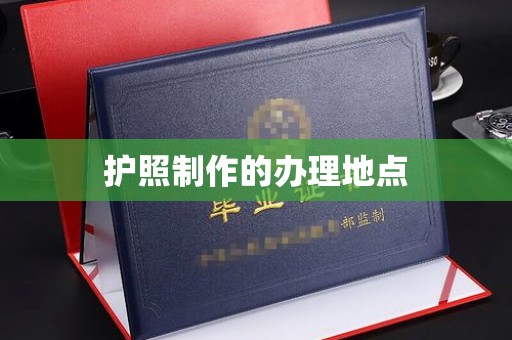 丰城护照制作的办理地点