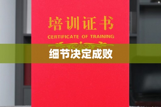 子长细节决定成败